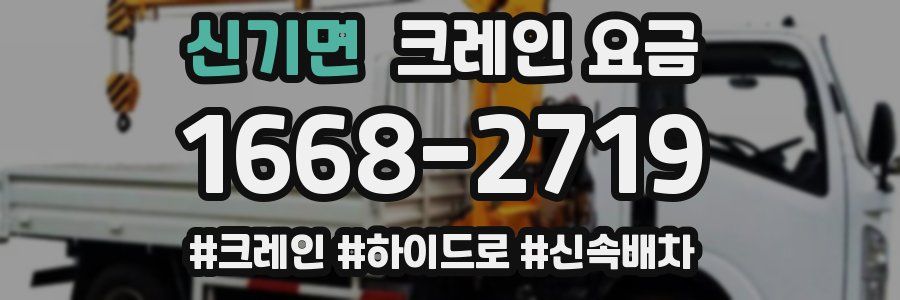 신기면 크레인 요금