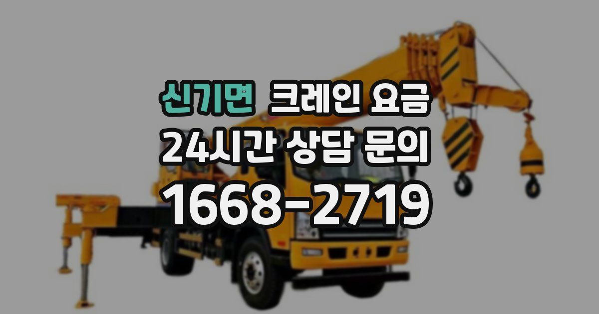 신기면 크레인 요금