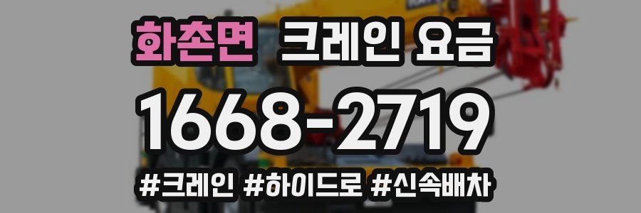 화촌면 크레인 요금