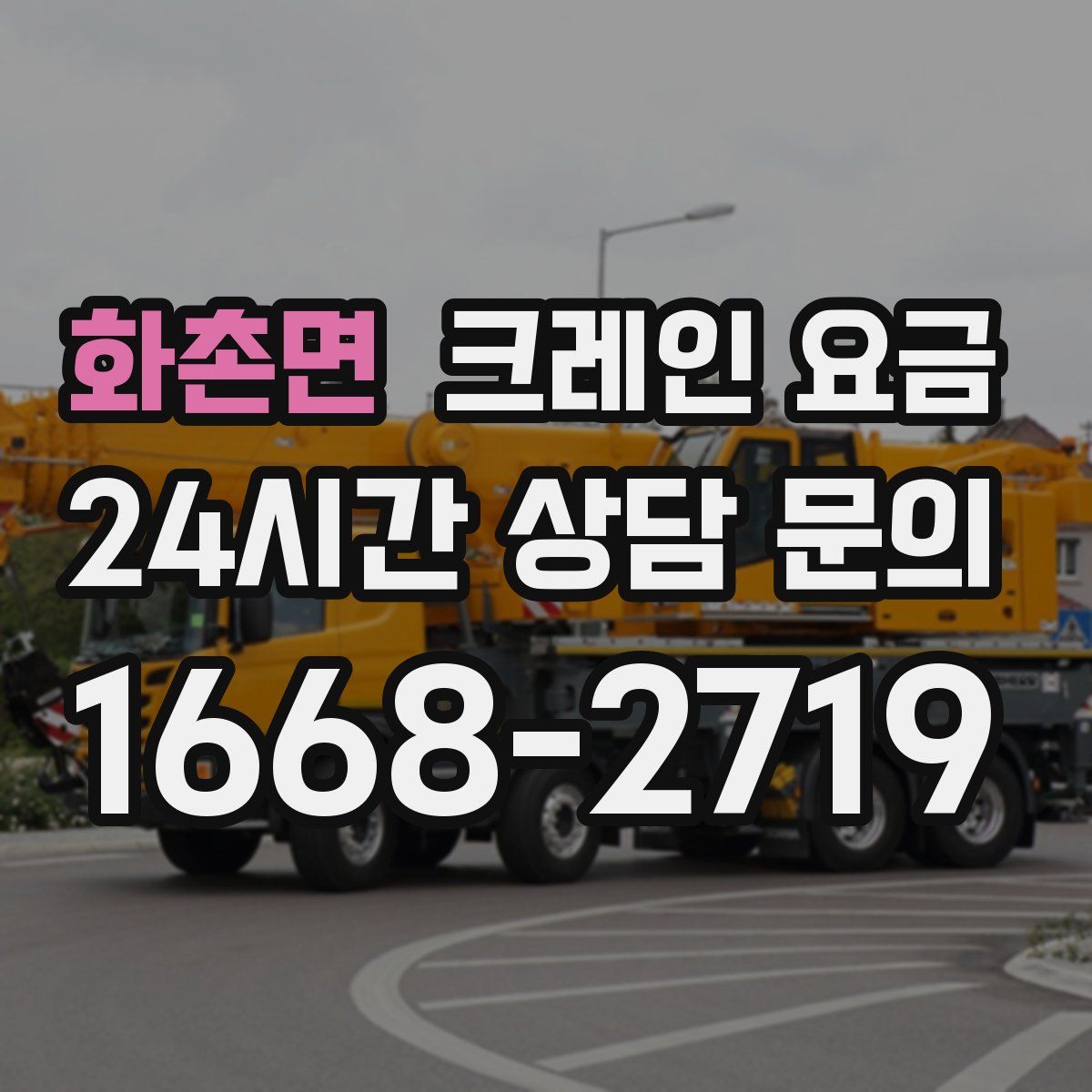 화촌면 크레인 요금