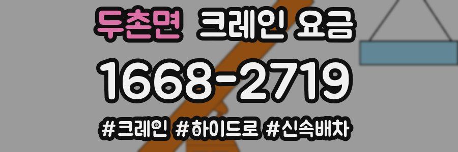 두촌면 크레인 요금