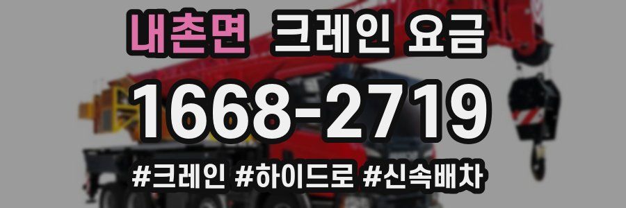 내촌면 크레인 요금