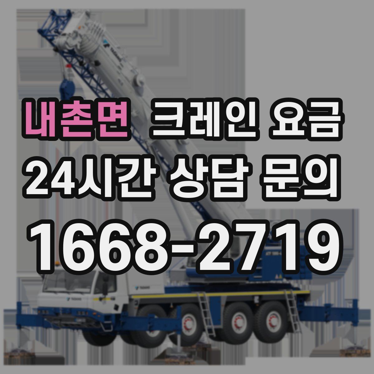 내촌면 크레인 요금