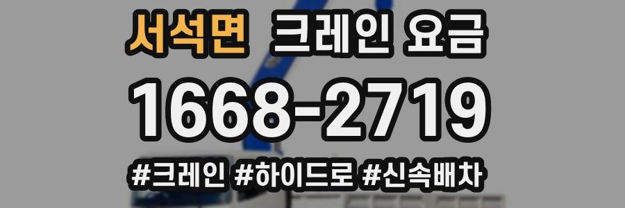 서석면 크레인 요금