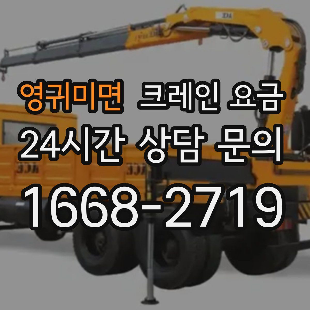 영귀미면 크레인 요금