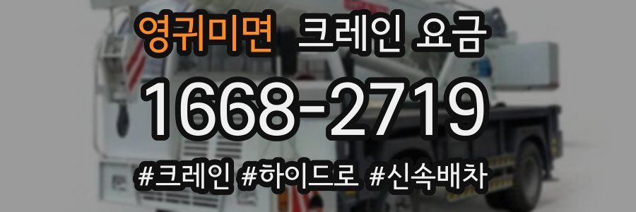 영귀미면 크레인 요금