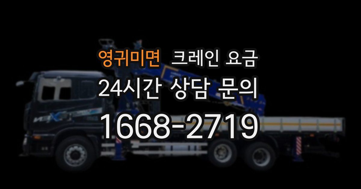 영귀미면 크레인 요금