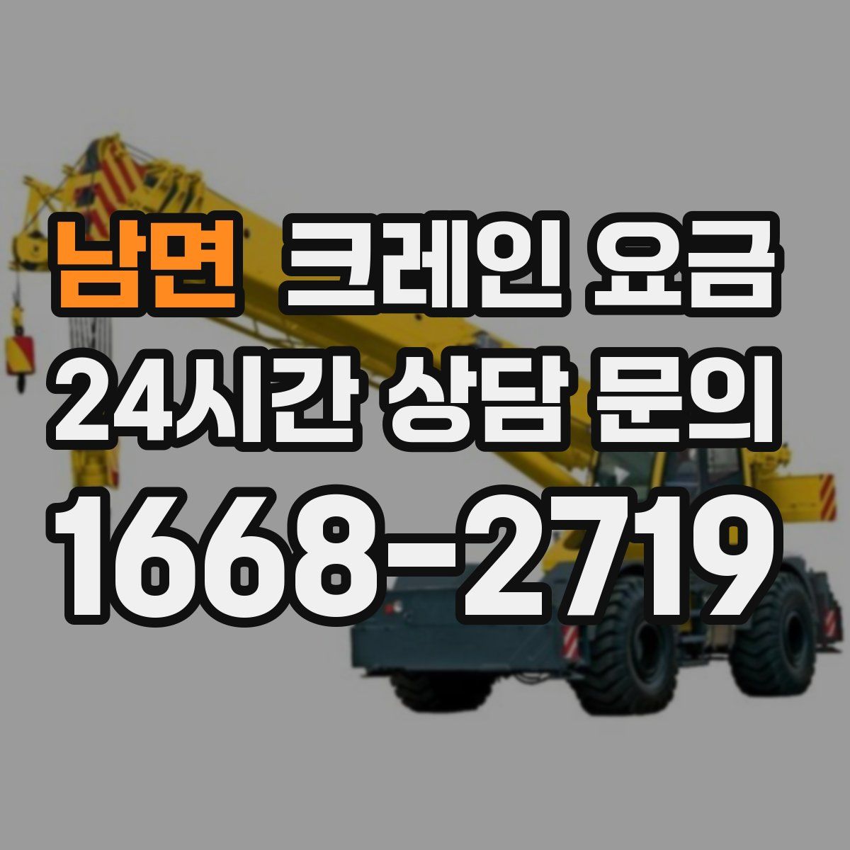 남면 크레인 요금