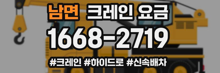남면 크레인 요금