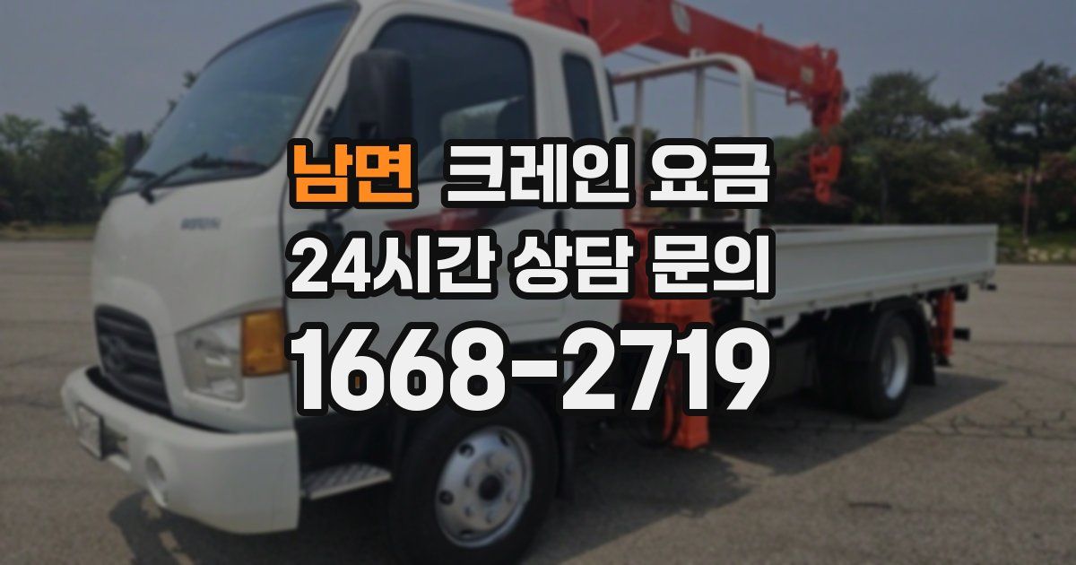 남면 크레인 요금
