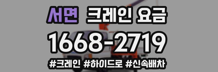 서면 크레인 요금