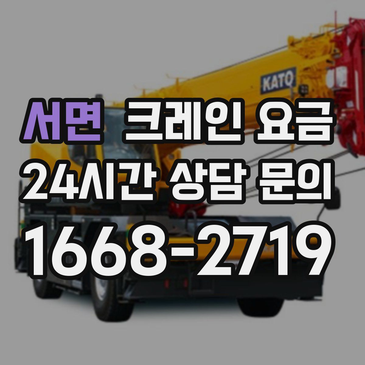 서면 크레인 요금