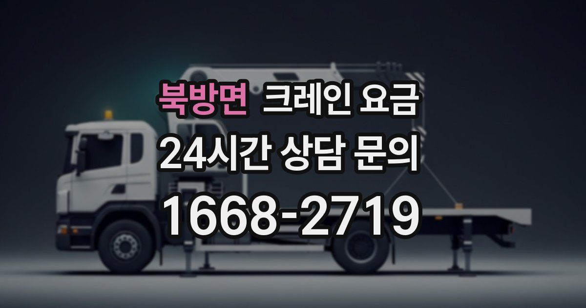 북방면 크레인 요금
