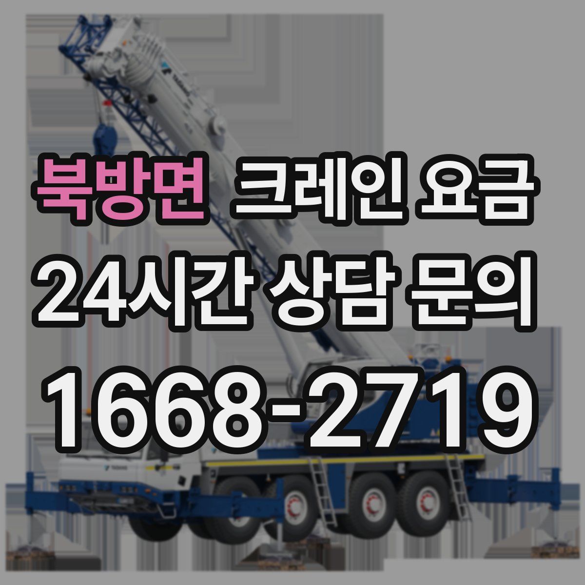 북방면 크레인 요금