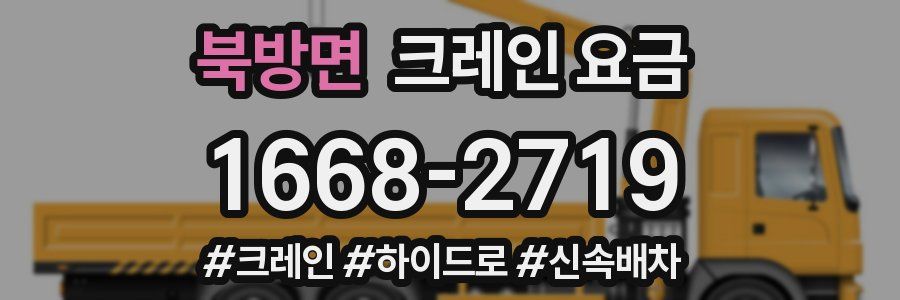 북방면 크레인 요금