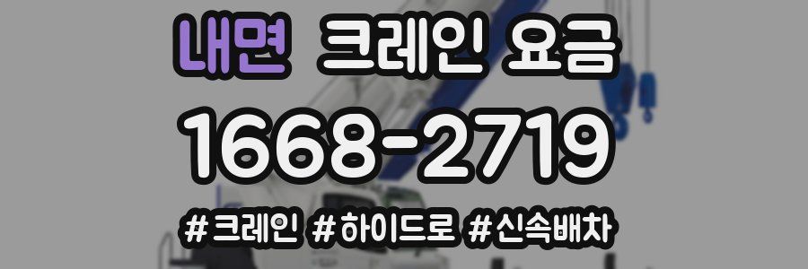 내면 크레인 요금