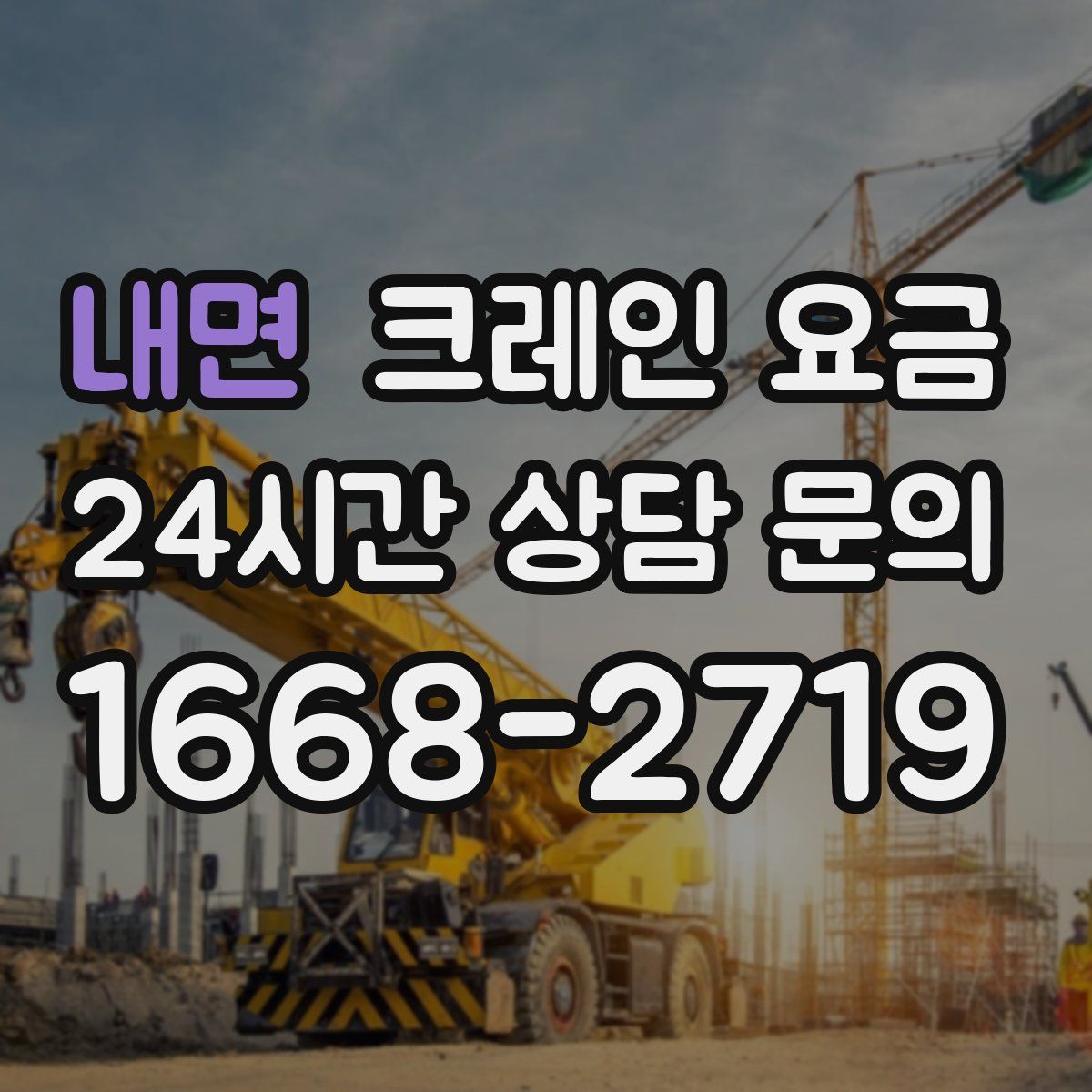 내면 크레인 요금