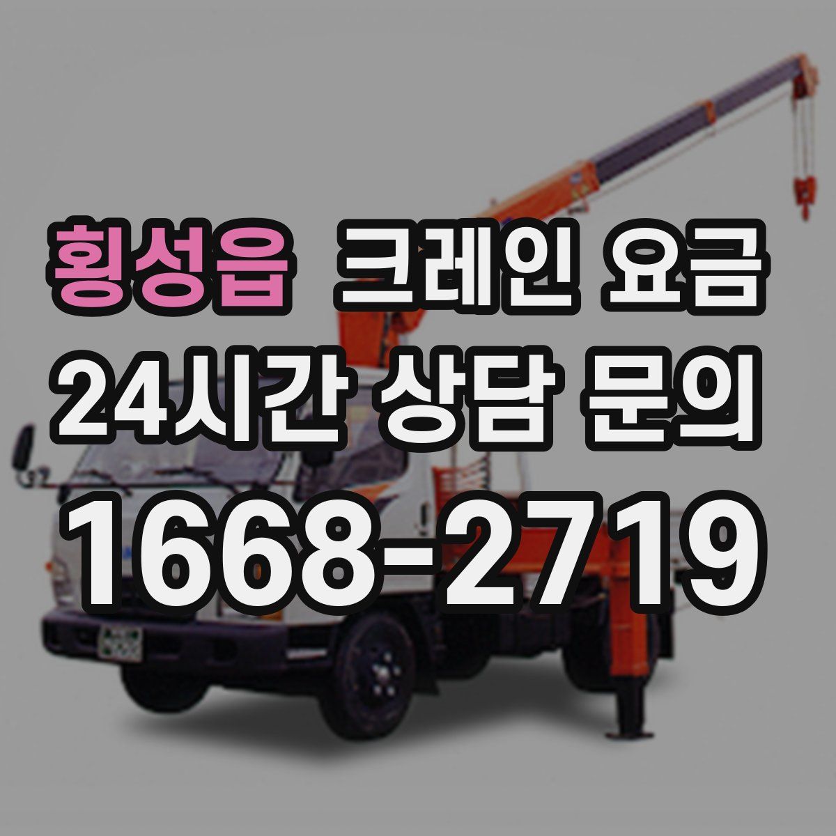 횡성읍 크레인 요금