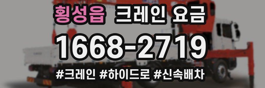 횡성읍 크레인 요금