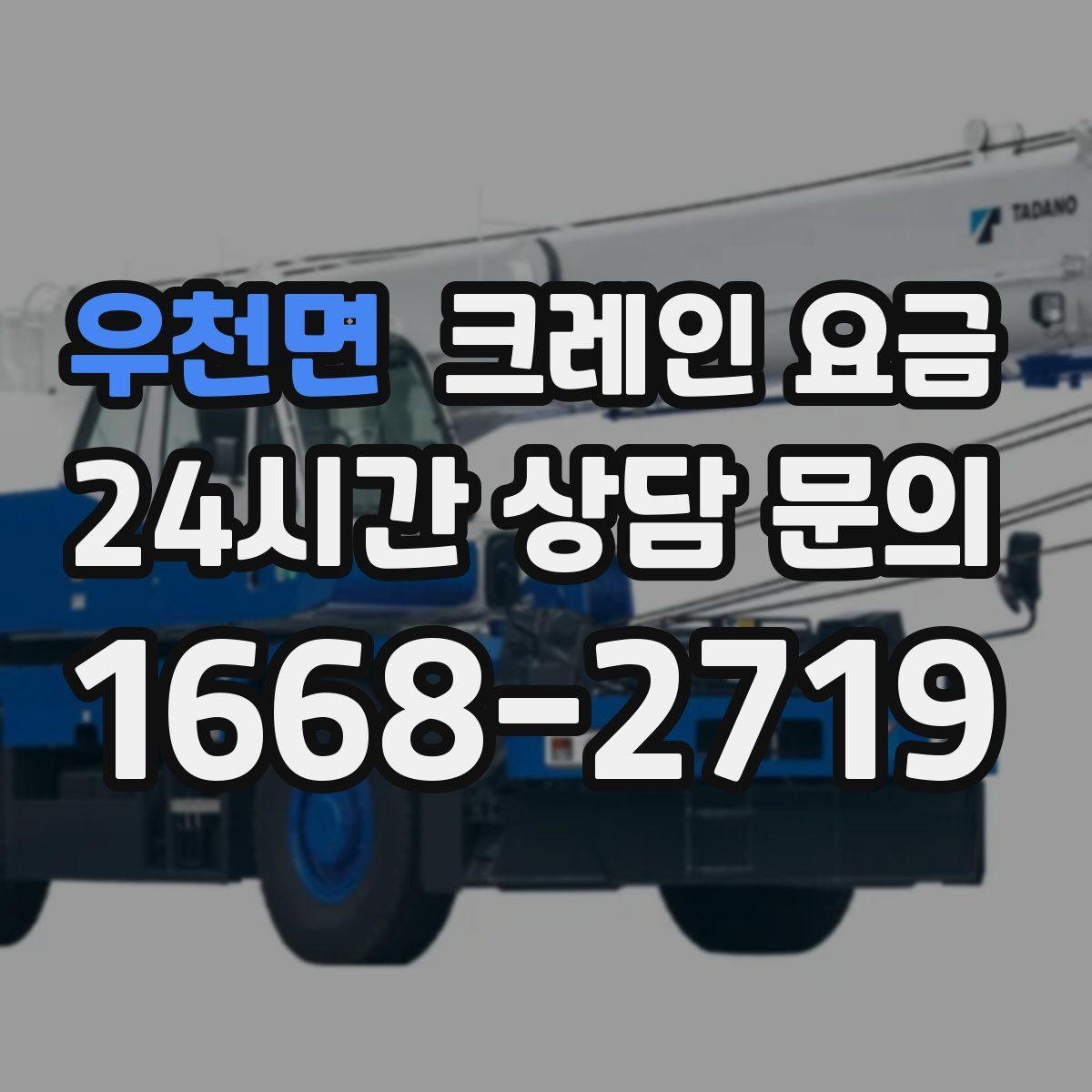 우천면 크레인 요금