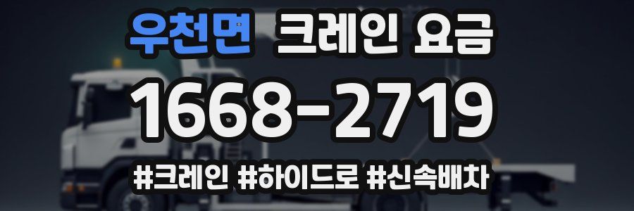 우천면 크레인 요금