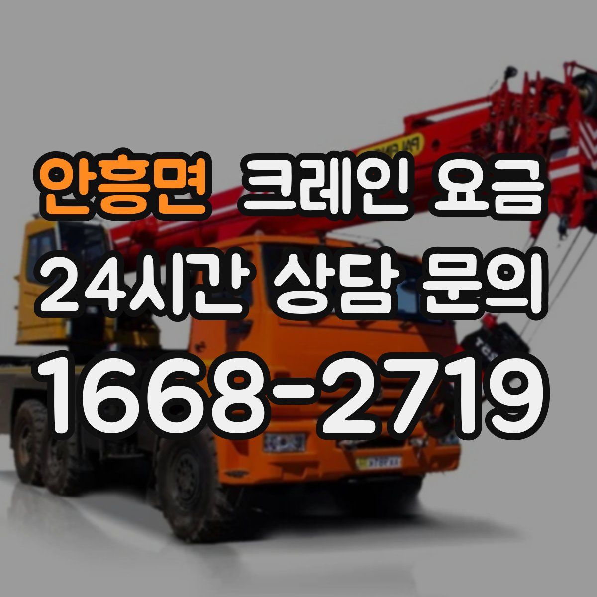 안흥면 크레인 요금