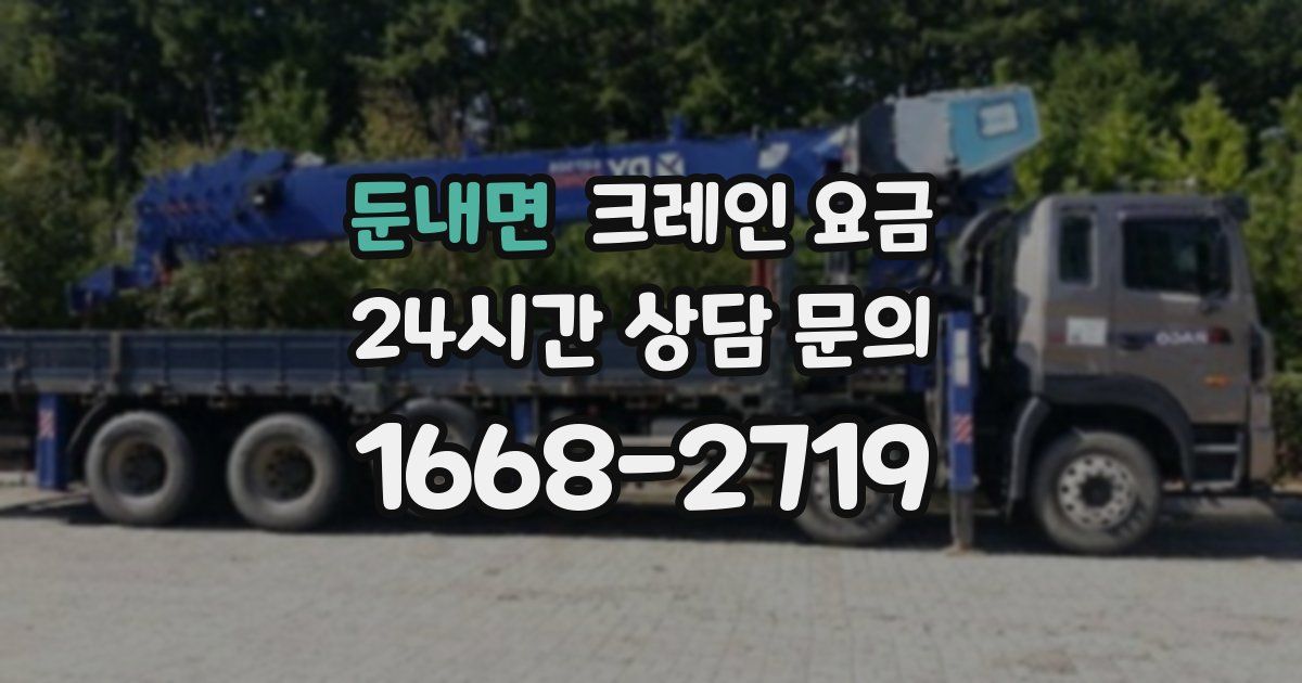 둔내면 크레인 요금