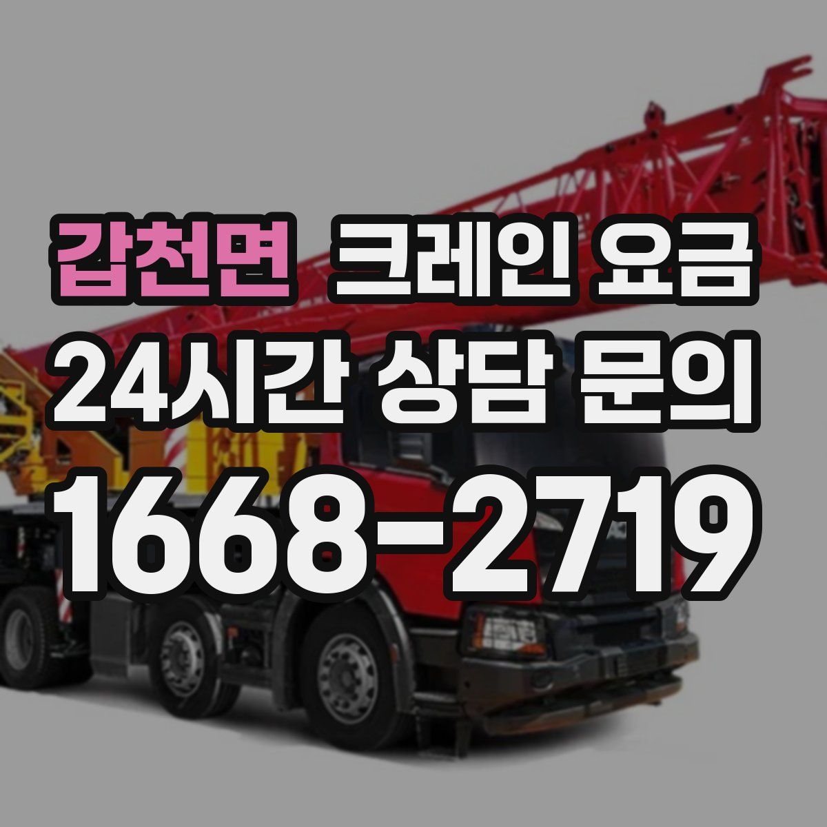 갑천면 크레인 요금