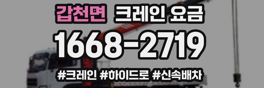 갑천면 크레인 요금