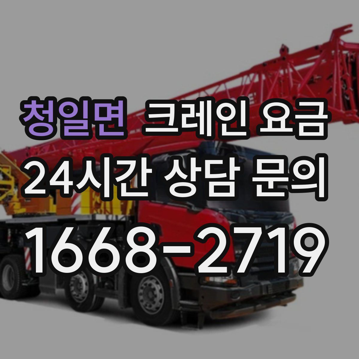 청일면 크레인 요금