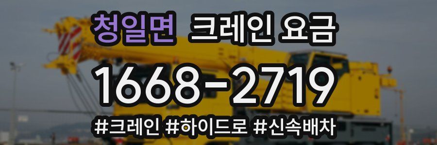 청일면 크레인 요금