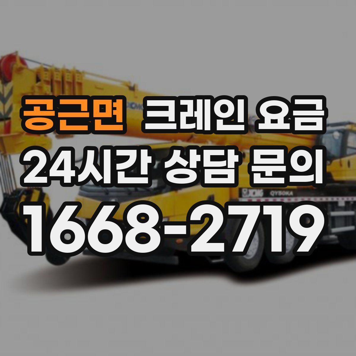 공근면 크레인 요금