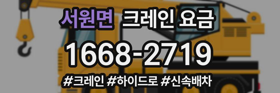 서원면 크레인 요금