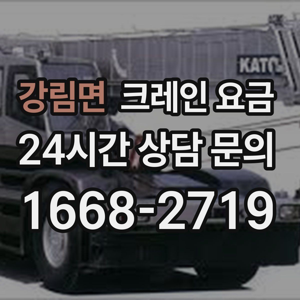 강림면 크레인 요금 작업 난도별로 달라지는 포인트