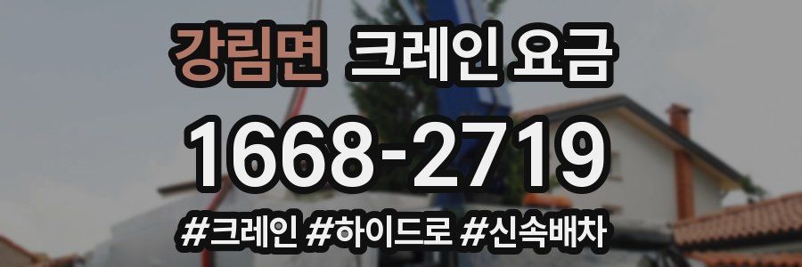 강림면 크레인 요금