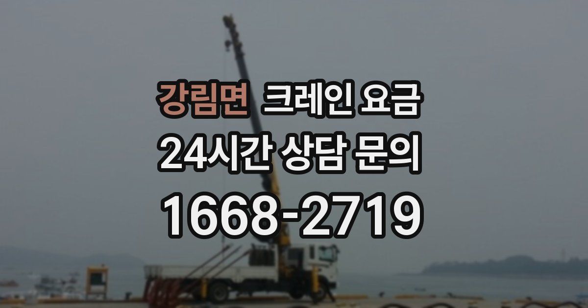 강림면 크레인 요금