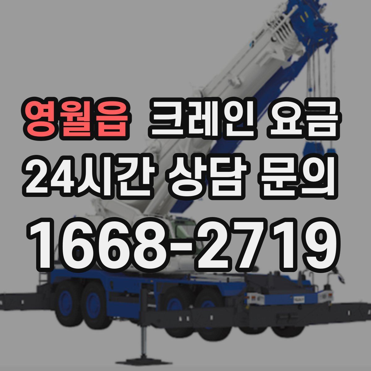 영월읍 크레인 요금