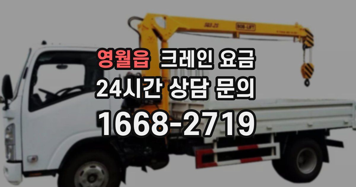 영월읍 크레인 요금