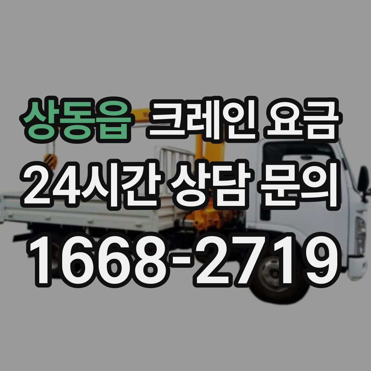 상동읍 크레인 요금