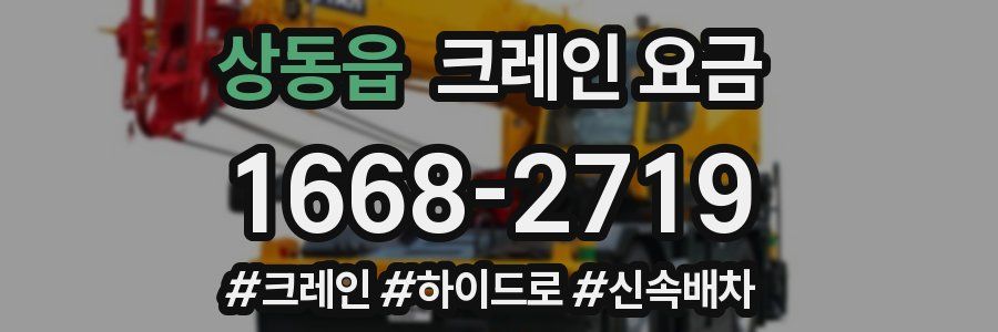 상동읍 크레인 요금