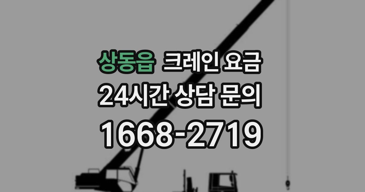 상동읍 크레인 요금