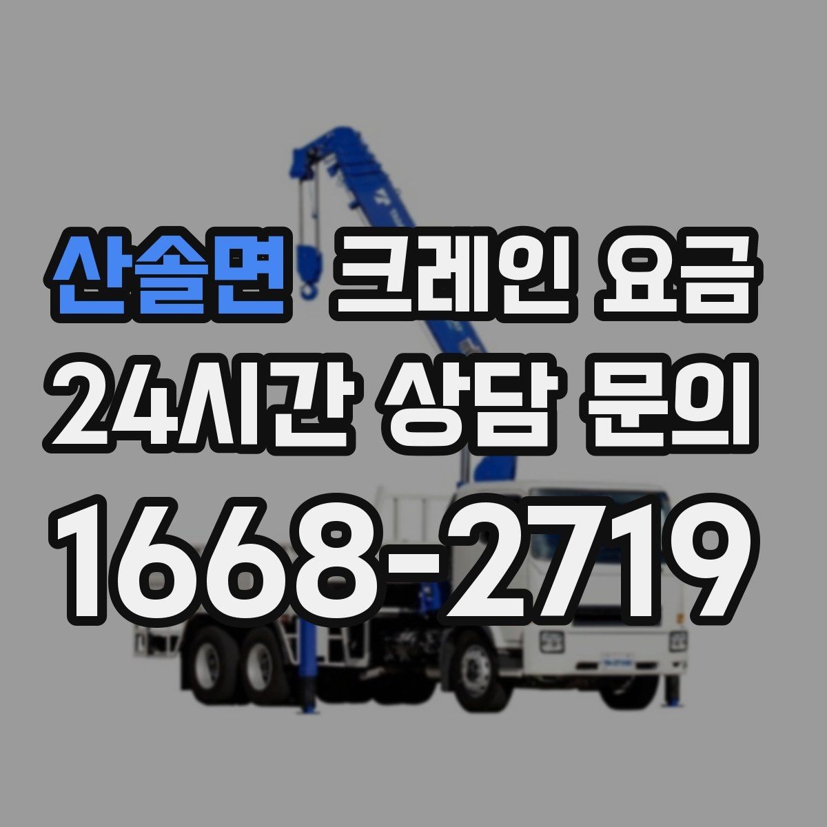 산솔면 크레인 요금 공사 일정에 맞춰 보는 방법