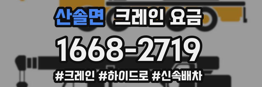 산솔면 크레인 요금