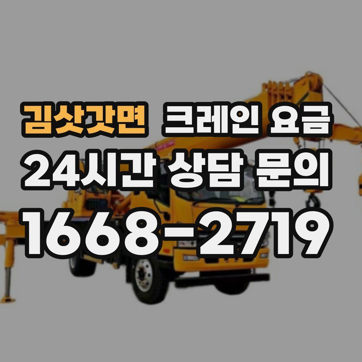 김삿갓면 크레인 요금 상담 전에 정리하면 좋은 현장 사진