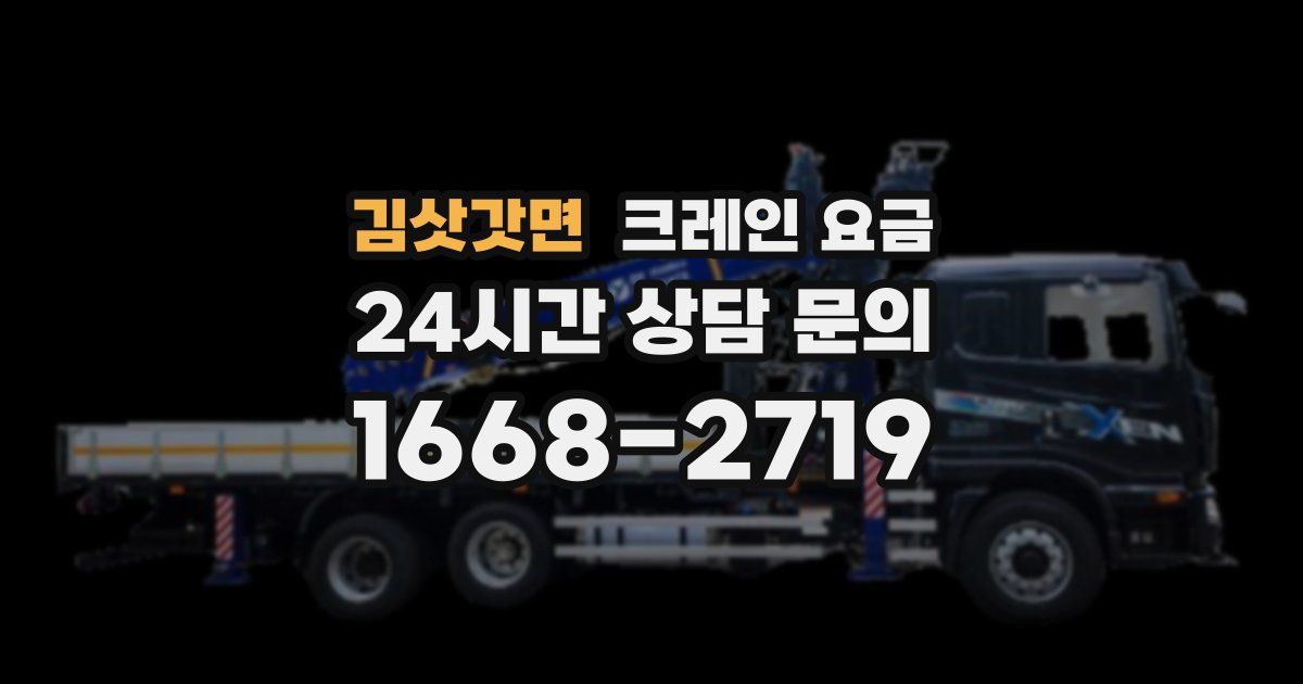 김삿갓면 크레인 요금