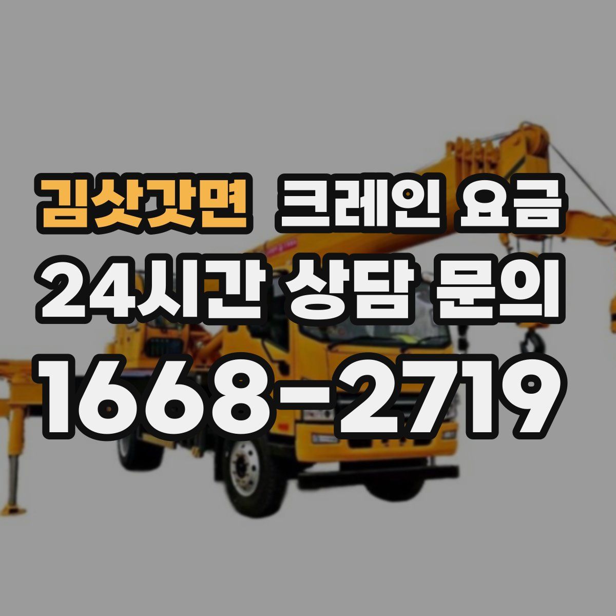 김삿갓면 크레인 요금