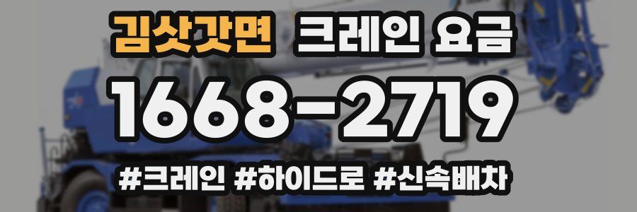 김삿갓면 크레인 요금