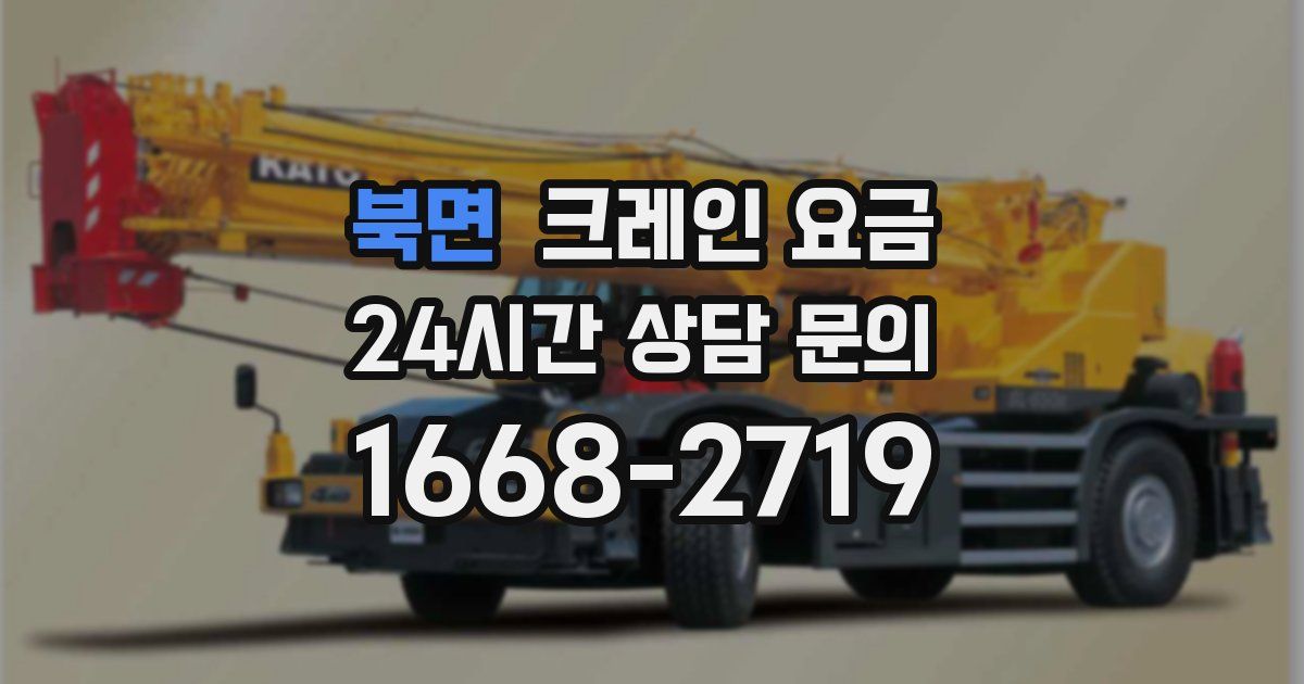 북면 크레인 요금
