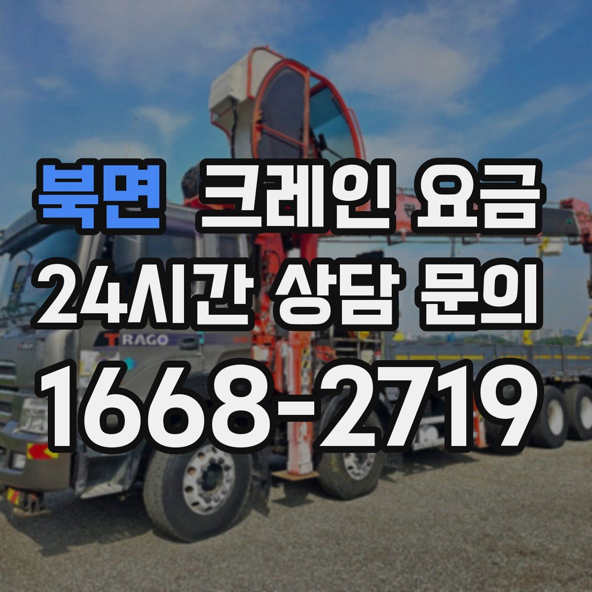 북면 크레인 요금