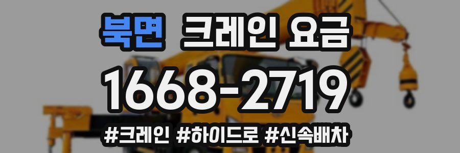 북면 크레인 요금
